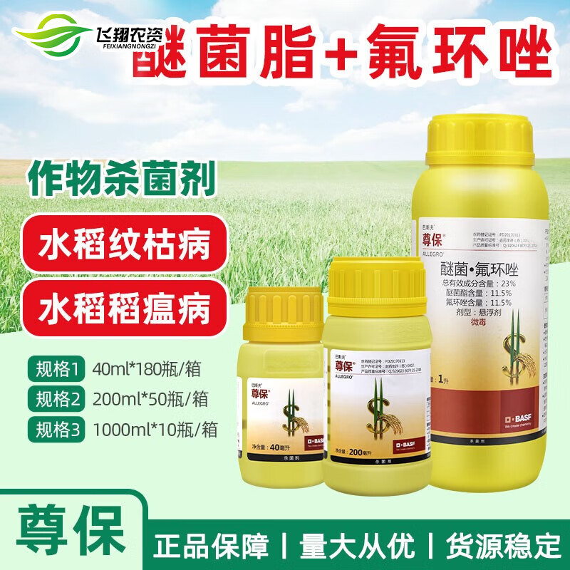 巴斯夫尊保23%醚菌酯氟环唑水稻小麦纹枯病稻瘟病农药杀菌药1升 200ml