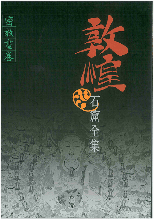 港版敦煌石窟全集10．密教画卷/彭金章/商务印书馆(香港)