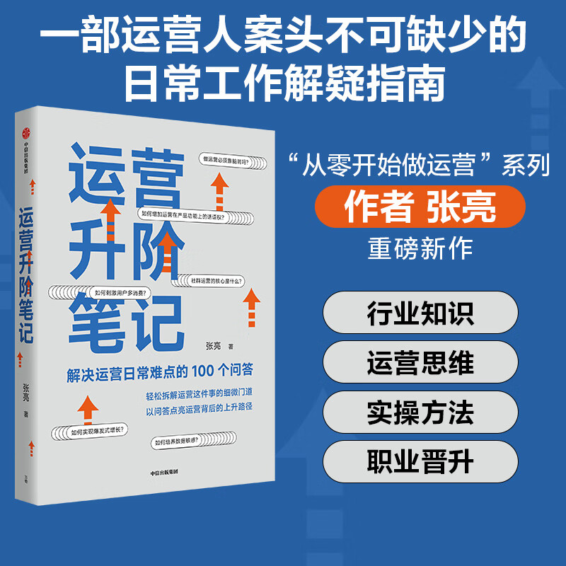 正版 运营升阶笔记 张亮 管理/管理工具书