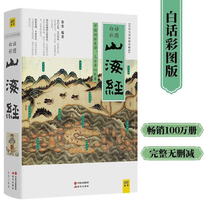 山海经 徐客 著（白话全译彩图升级珍藏版）四年级上册课外书 中国古代神话 书籍