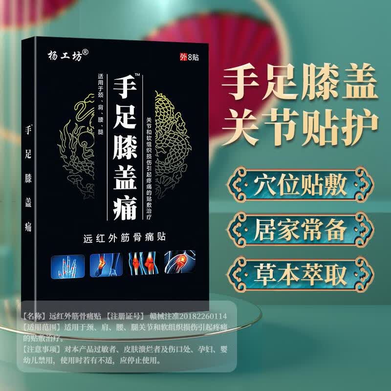 其他家善韩家杨工坊手足膝盖痛膝盖穴位贴热敷贴扭伤脚踝疼痛贴膏药膏贴 一盒[8贴]