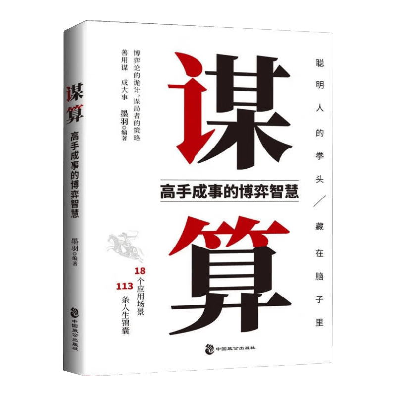 谋算：高手成事的博弈智慧