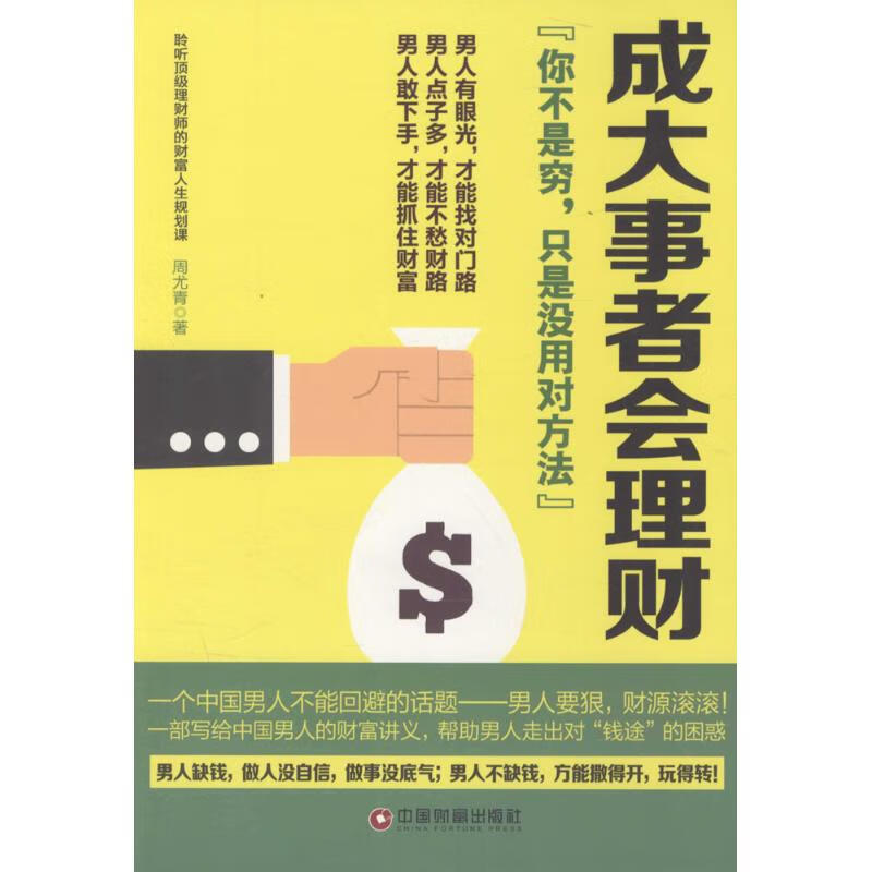 正版 成大事者会理财 周尤青 著 经济/智能经济