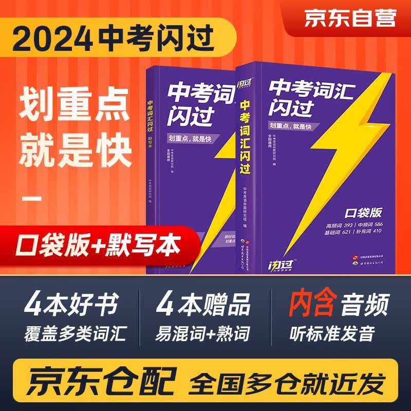 2024中考词汇闪过 口袋版+默写本 2本套初中英语词汇单词手册词根词缀联想记忆法乱序版初一二三全国通用版必考单词七八九年级复习常考基础补充中频高频词2023 中考词汇