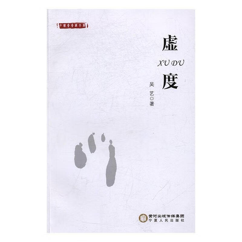 虚度宁夏人民出版社