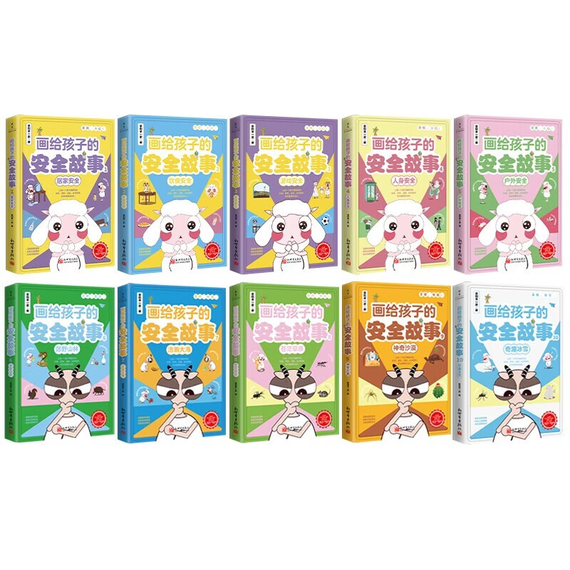 画给孩子的安全故事（1-10册）