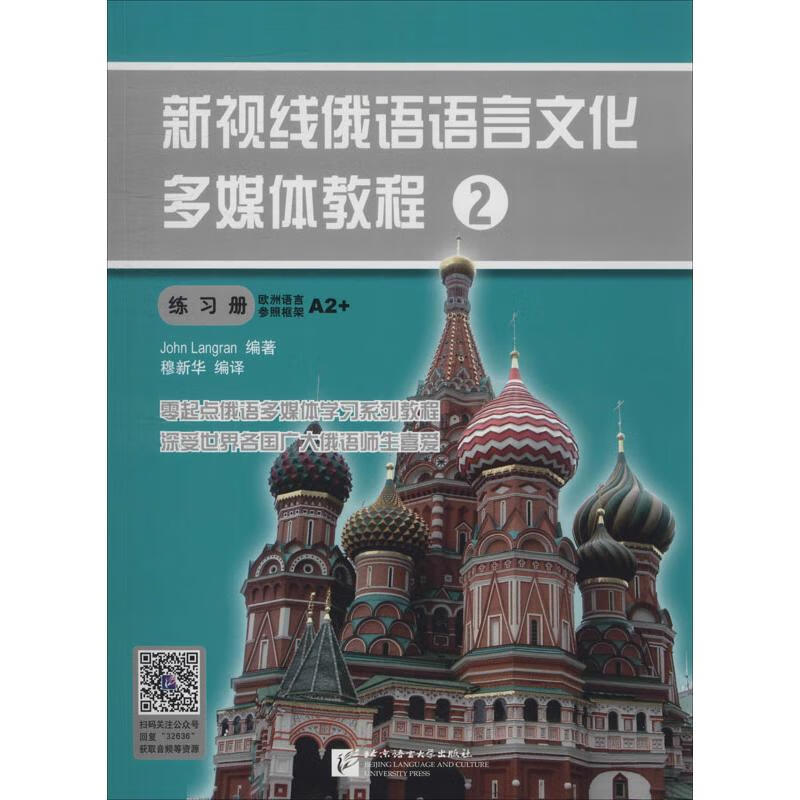 新视线俄语语言文化多媒体教程 2 练习册