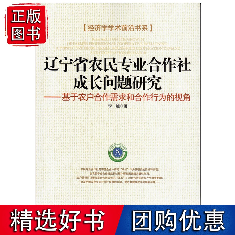 辽宁省农民专业合作社成长问题研究