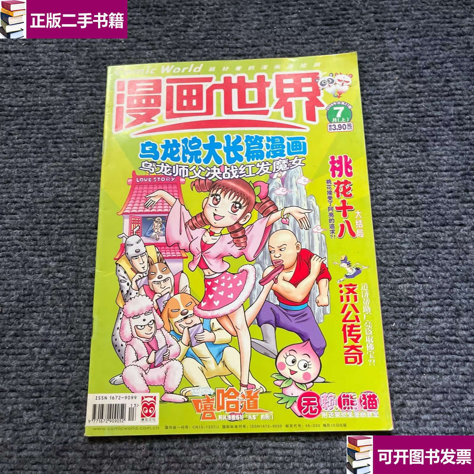 【二手9成新】漫画世界2006年7月上 /不详 不详