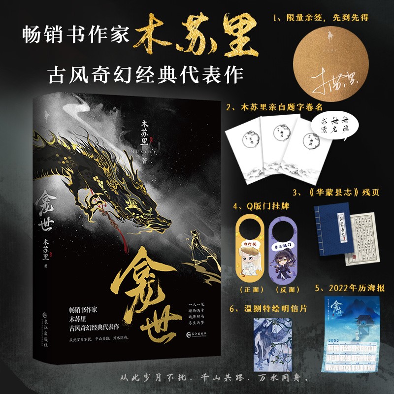 包邮 龛世 原名铜钱龛世 木苏里 【印特签+三插立牌+色纸+徽章+Q版门挂牌+2022年历海报+明信片】新增番外《喜神庙》一级律师盛夏某某1+2-3