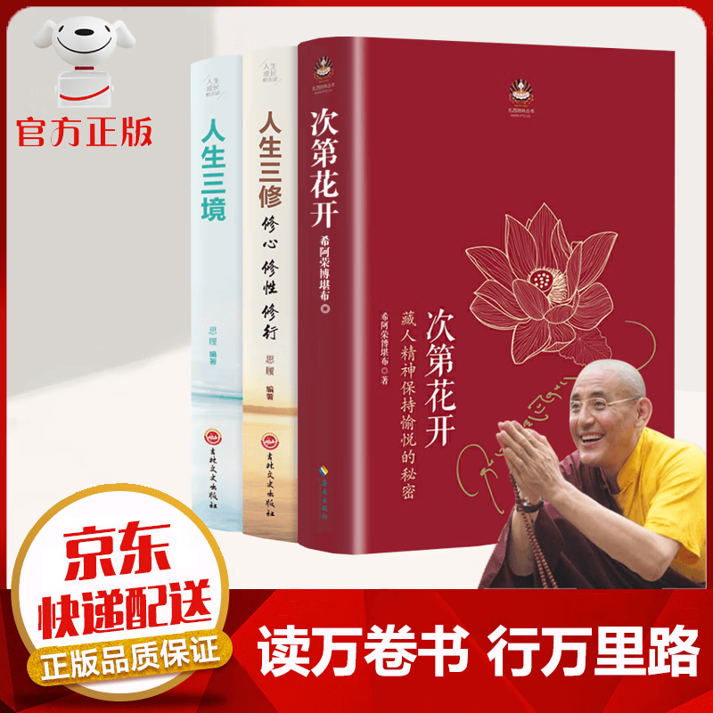 【京东配送 官方自营】全3册 次第花开+人生三境+人生三修 全新修订版 樊登推荐 希阿荣博堪布[著] 寻找每个人心里自由的自己 励志心灵书籍