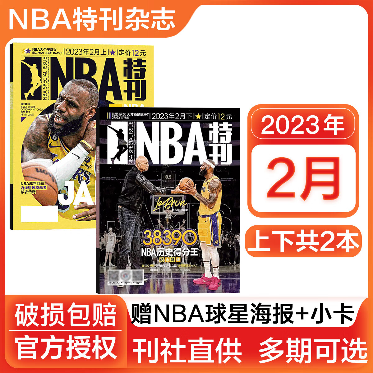 NBA特刊杂志2023/2025/2026全年订阅科比詹姆斯CBA篮球体育赛事新闻资讯期刊 【送2张海报+4张球星卡】2023年2月上下两本