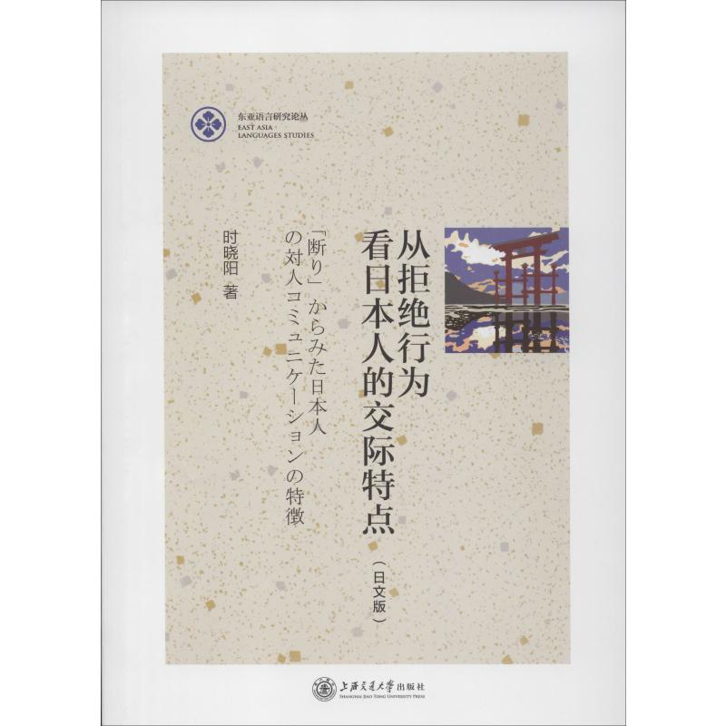 从拒绝行为看日本人的交际特点(日文版)