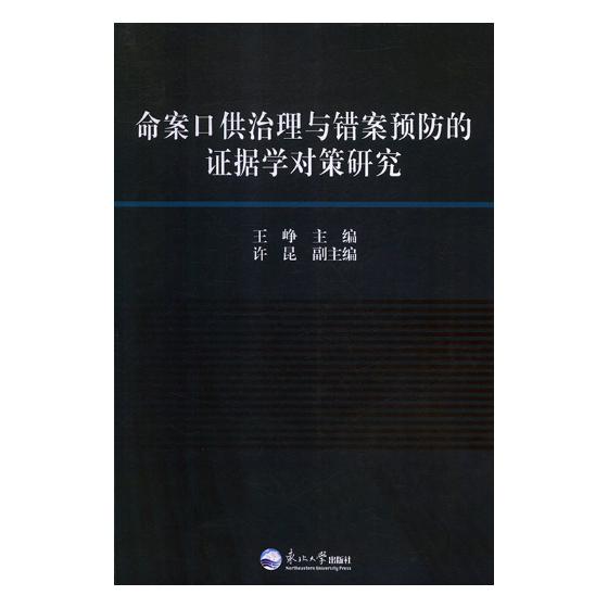 命案口供治理与错案的证据学对策研究/书籍