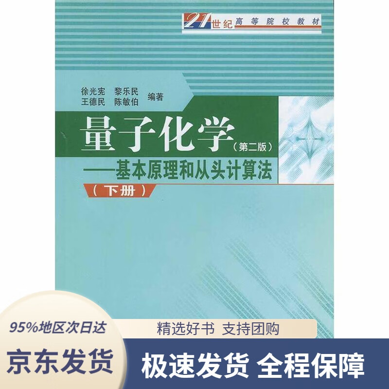 【新华书店正版】量子化学:基本原理和从头计算法(第二版下册)徐光宪
