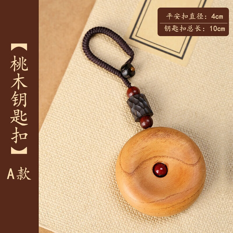 五帝钱桃木平安扣钥匙扣挂件吊坠随身装饰男女手工编织绳汽车平安扣