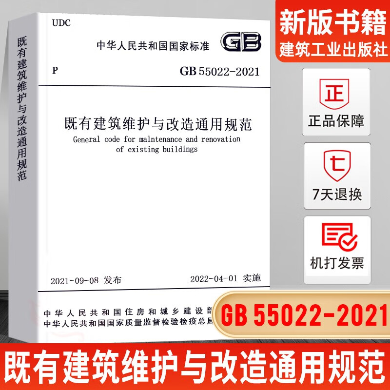 建筑节能与可再生能源利用通用规范GB55008混凝土结构通用规范55001-2021工程结构通用规范 工程勘察通用规范 建筑与市政工程抗震 GB55022-2021既有建筑维护与改造通用规范