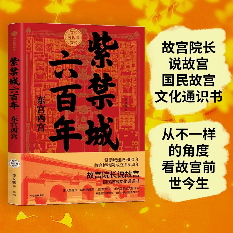 紫禁城六百年(帝王之轴)/故宫院长说故宫