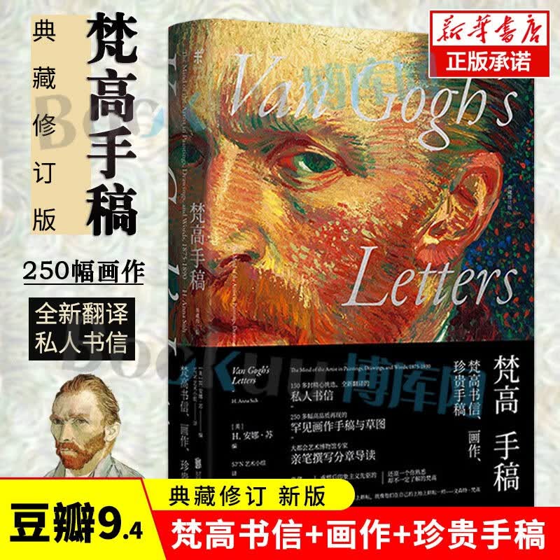 【新华包邮】梵高手稿 典藏修订版