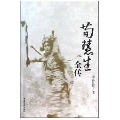 荀慧生全传【正版图书，放心购买】