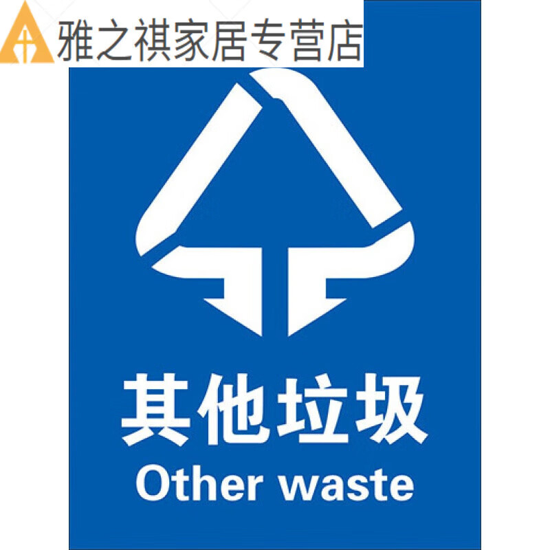 垃圾分类标识贴苏州餐厅干湿垃圾桶标签家用办公室贴纸其他垃圾 其他