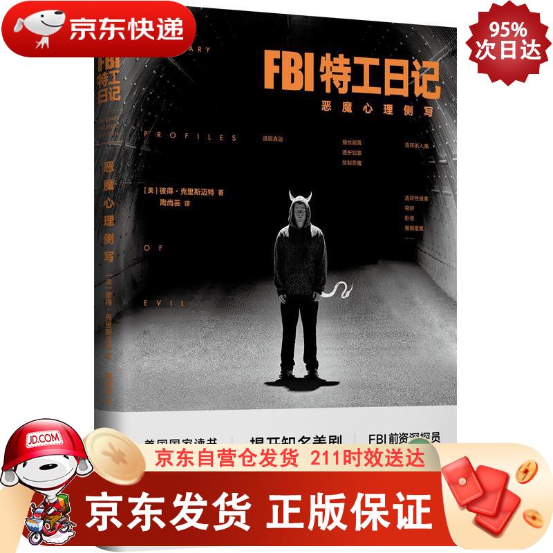 FBI特工日记:恶魔心理侧写 中国法制出