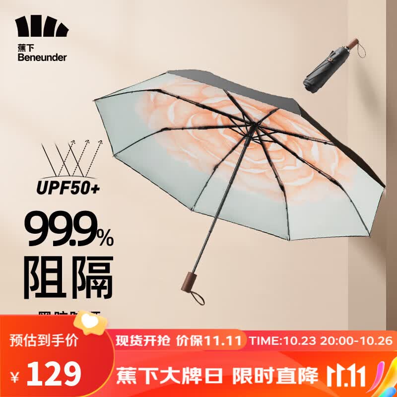 蕉下（beneunder）双层三折黑胶伞太阳伞遮阳伞女防紫外线防晒伞两用晴雨伞绯月山茶怎么看?
