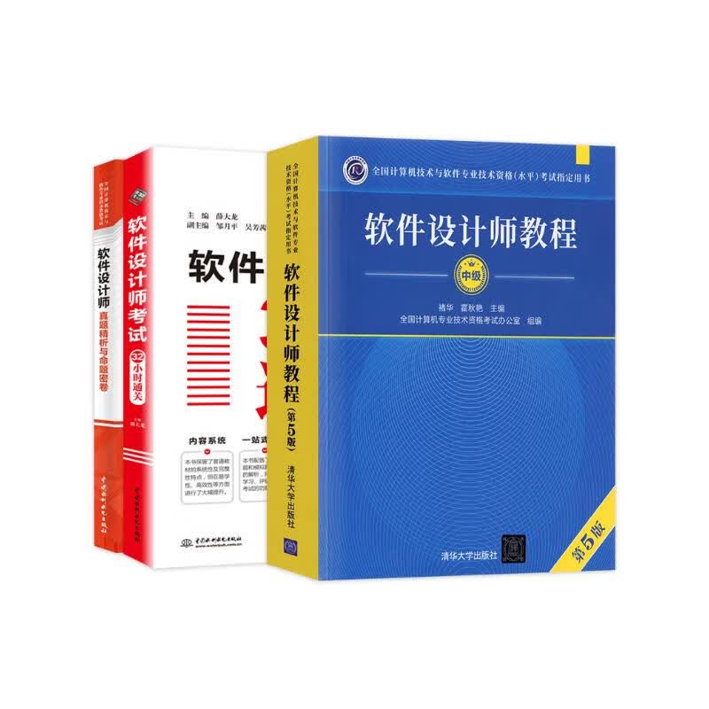备考2024软考中级教材 软件设计师教程+32小时通关+真题命题密卷3本套详情图