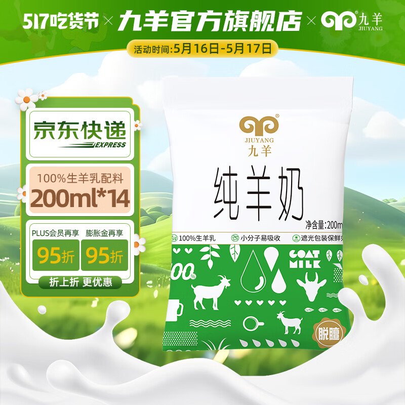 九羊（jiuyang）纯羊奶30天短保200ml*14百利包袋装鲜羊奶脱膻现产现发日期新鲜