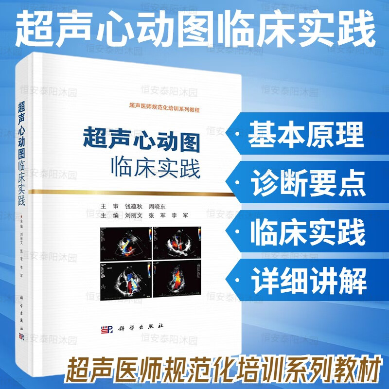 超声心动图常用标准与切面测量与正常值心功能超声评价罕见疾病诊断