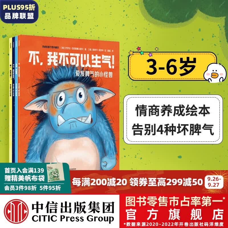 包邮 爱发脾气的小怪兽（全4册）【3-6岁绘本】 芭芭拉范登斯佩尔霍夫等著 中信出版社图书高性价比高么？