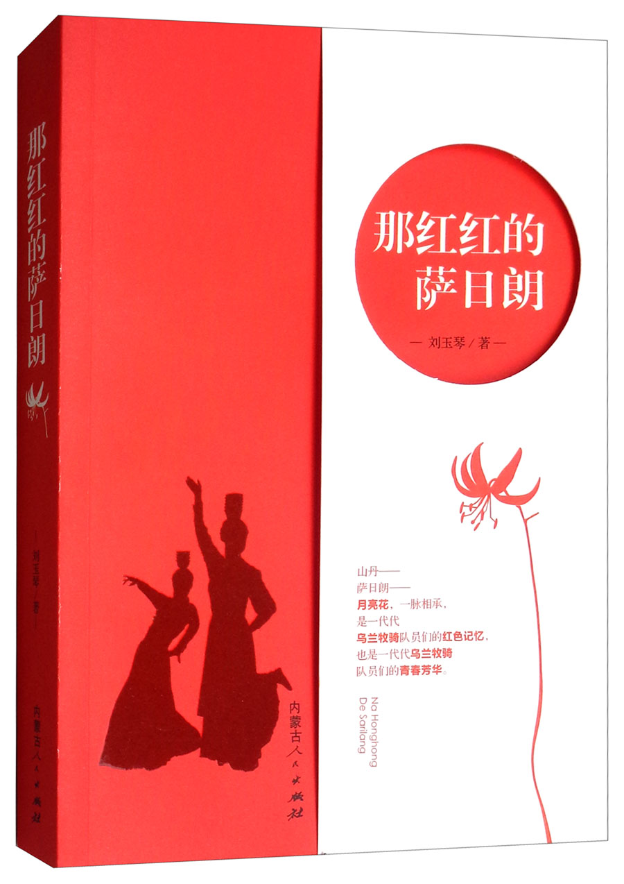 那红红的萨日朗