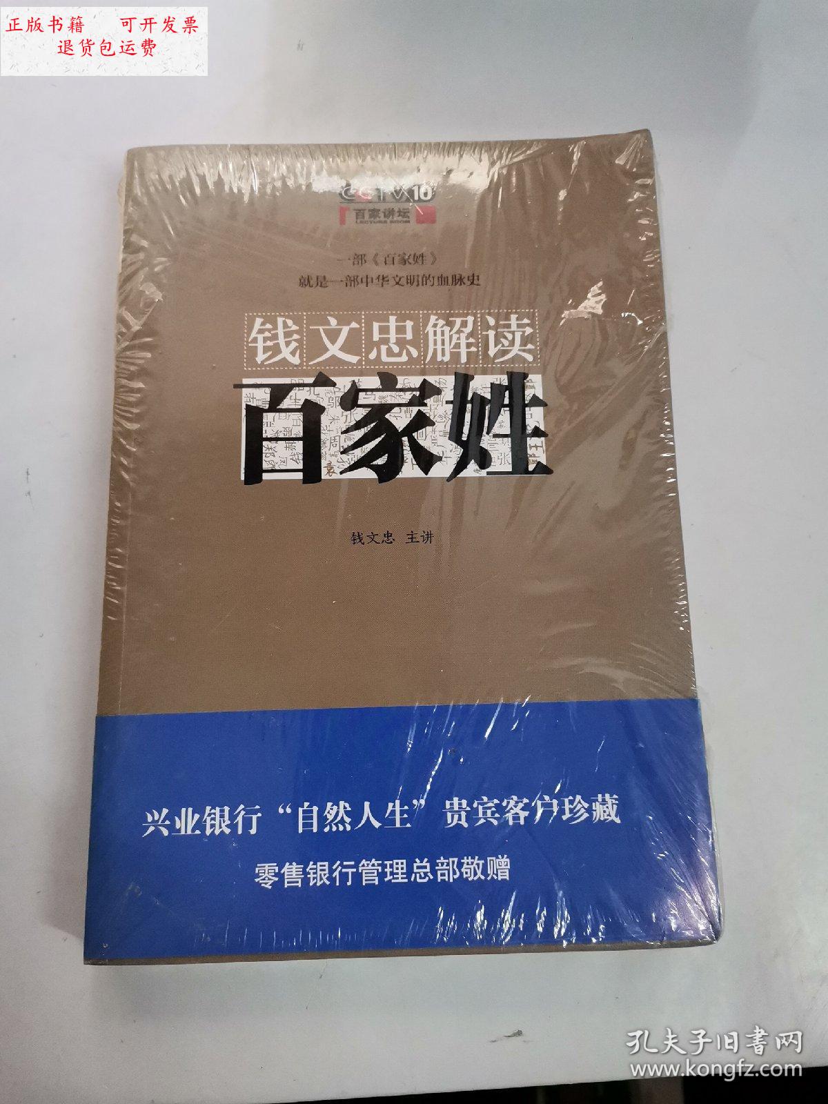 【二手9成新】钱文忠解读百家姓 /钱文忠 不详