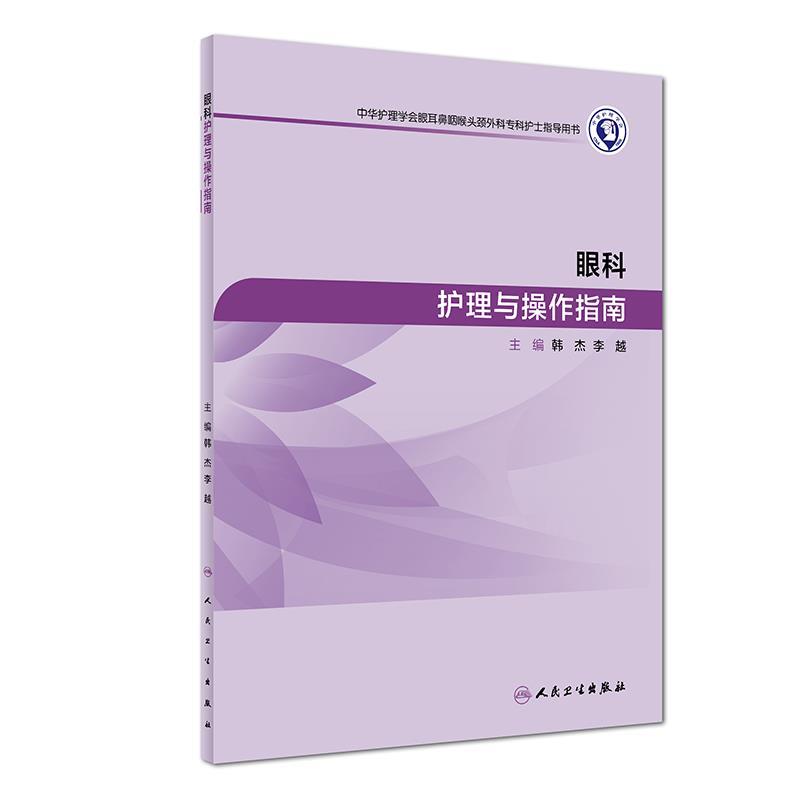 眼科护理与操作指南 韩杰,李越【正版书】