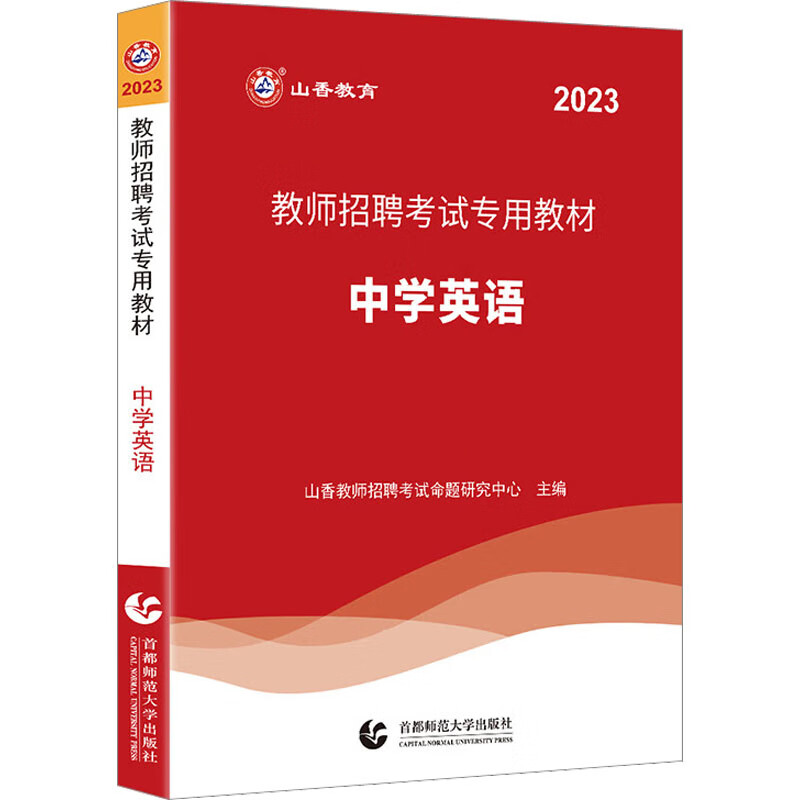 教师招聘考试专用教材 中学英语 2023