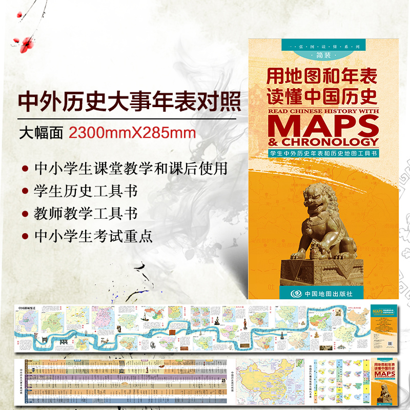 2023用地图和年表读懂中国历史 中国历史长河图 便携版 折叠版中国世界历史年表时间轴正