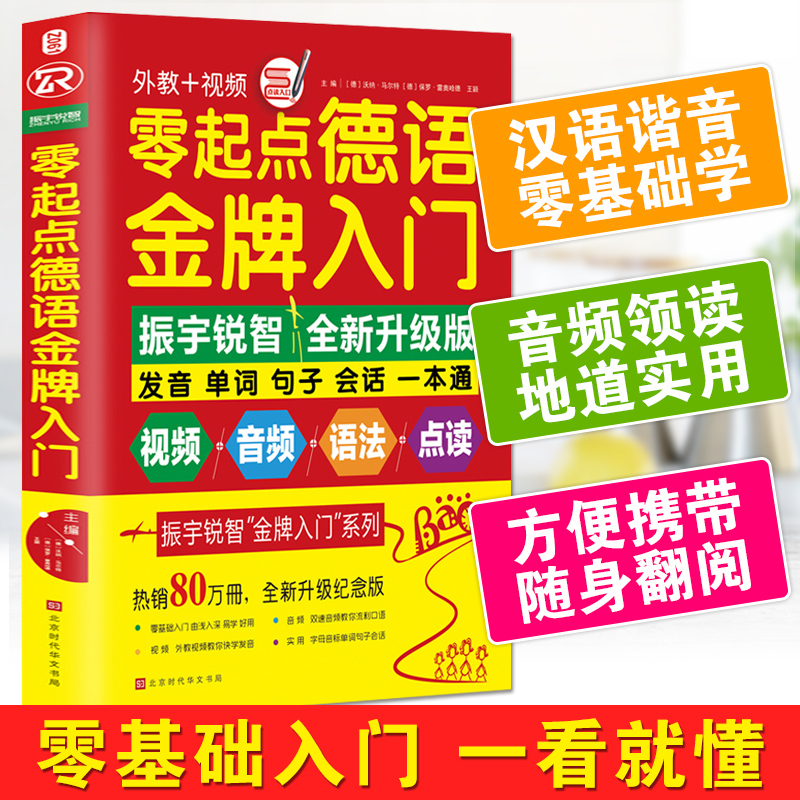 零起点德语金牌入门 德语入门自学教材零基础学习德语词汇句子单词书籍基础速成