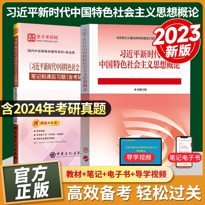 习近平新时代中国特色社会主义思想概论 教材+笔记和课后习题（含考研真题）详解详情图
