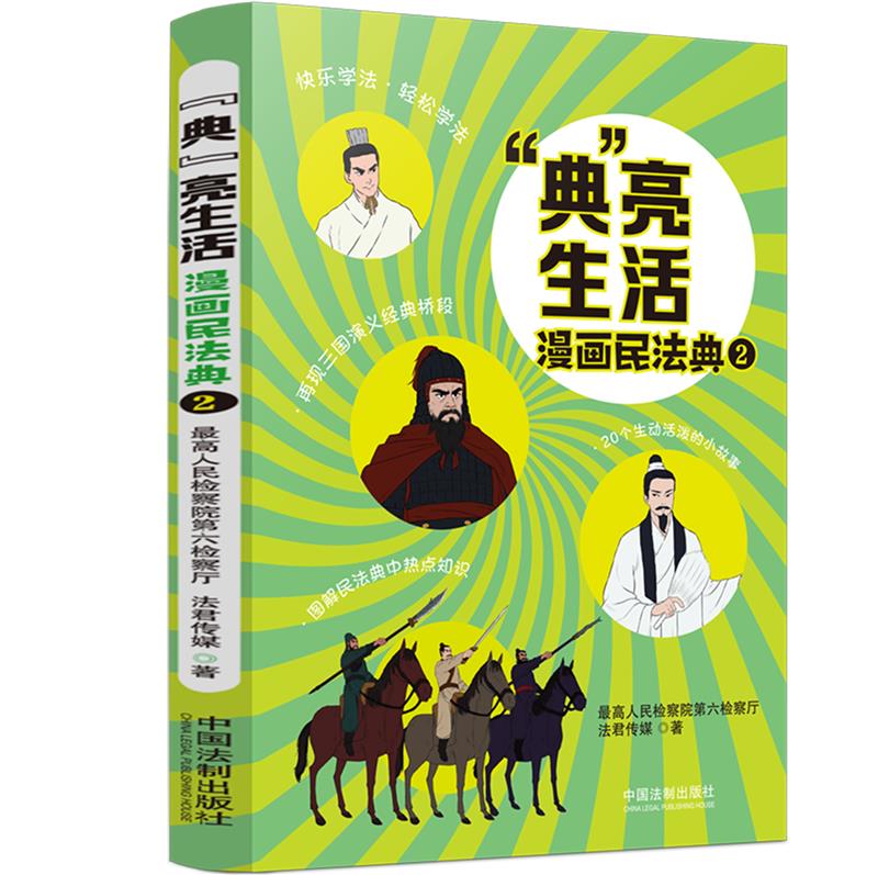 “典”亮生活：漫画民法典（二）