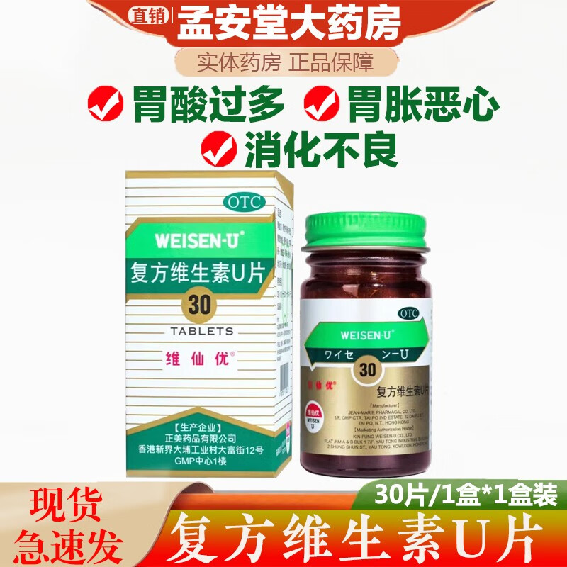 胃仙u(weisen-u)维仙优香港胃药复方维生素u片30片装慢性胃炎胃痛胀酸