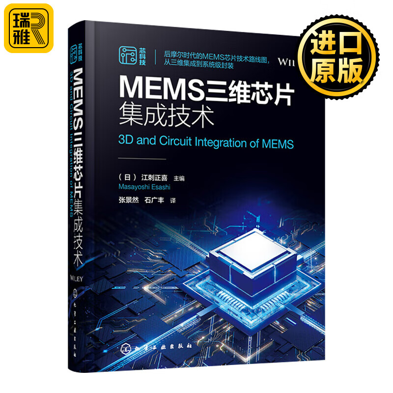 正版现货 MEMS三维芯片集成技术 MEMS芯片制造工艺 CMOS MEMS 晶圆互连 晶圆键合和密封 系统级封装 芯片集成电路制造工艺技术书籍怎么样,好用不?