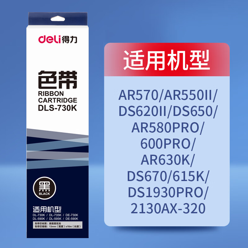 通用得实80D-8色带架AR570 AR550II DS620II AR580Pro DS650 得力通用色带架