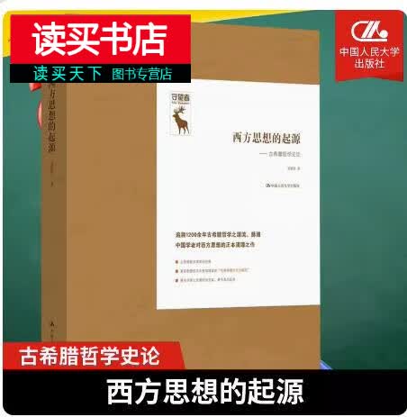 西方思想的起源——古希腊哲学史论 聂敏里中国大学出版社哲学、古希腊罗马哲学研究 书籍 H高性价比高么？