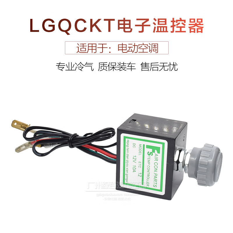 汽车空调电子温控器开关通用加装汽车空调温度控制器带传感器 12v