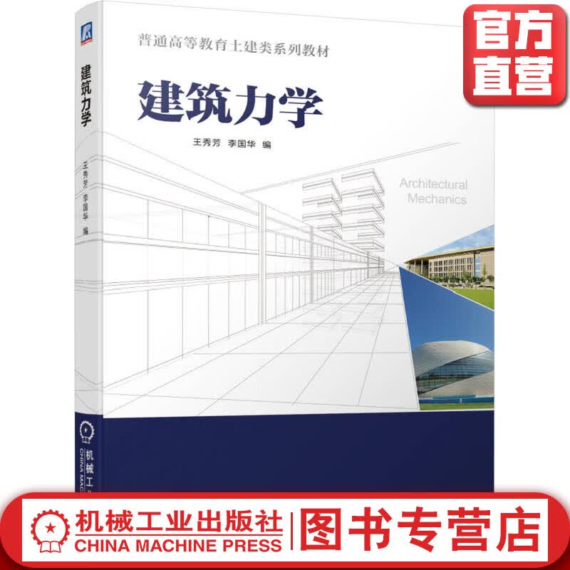 建筑力学