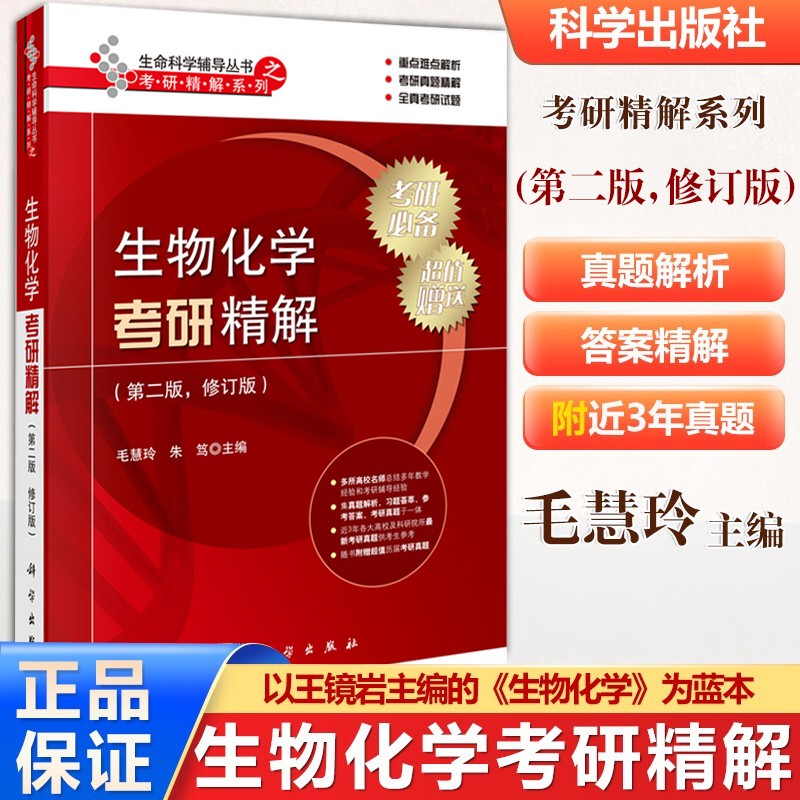 包邮 生物化学考研精解 第二版 修订版 第2版 毛慧玲 朱笃 科学出版社 第四版王镜岩竞赛参考用书习题集解析怎么样,好用不?