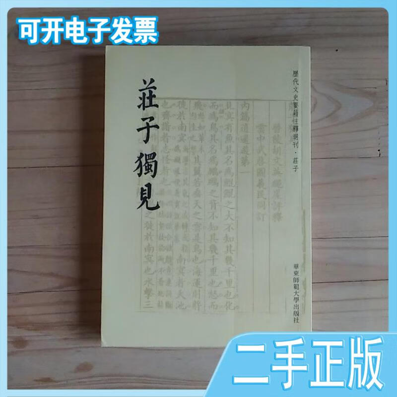 【正版二手】庄子独见历代文史要籍注释选刊(清)胡文英撰华东师范大学