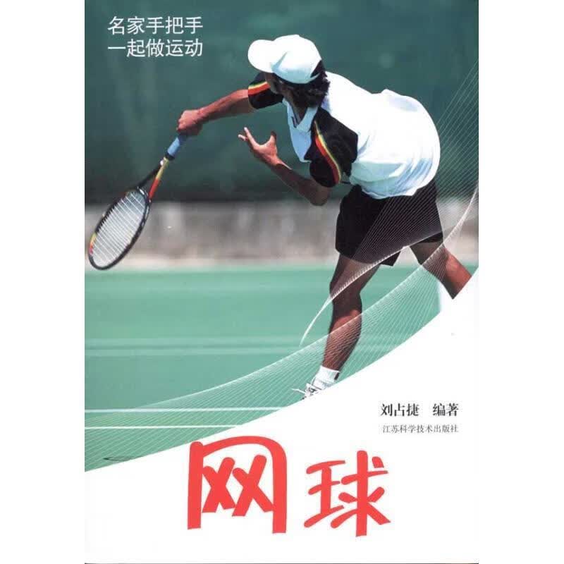 网球【正版图书，放心购买】