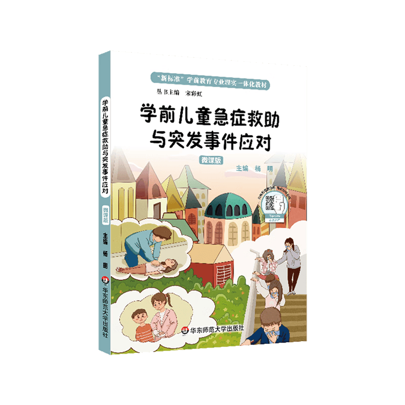 学前儿童急症救助与突发事件应对(微课版新标准学前教育专业理实