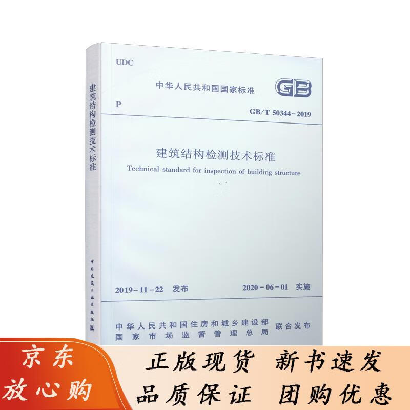 标准规范 建筑结构检测技术标准GBT50344-2019 徐正安 等 9787112171422